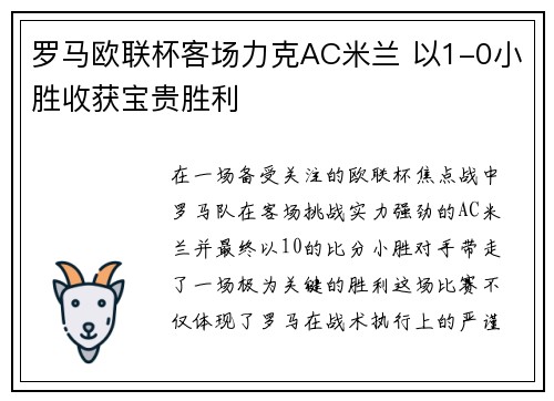 罗马欧联杯客场力克AC米兰 以1-0小胜收获宝贵胜利 罗马欧联杯客场力克AC米兰 以1-0小胜收获宝贵胜利