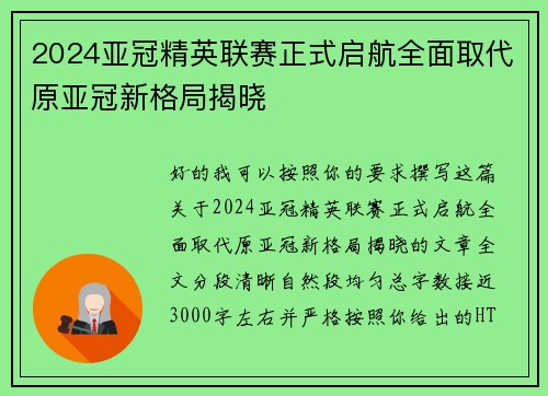 2024亚冠精英联赛正式启航全面取代原亚冠新格局揭晓