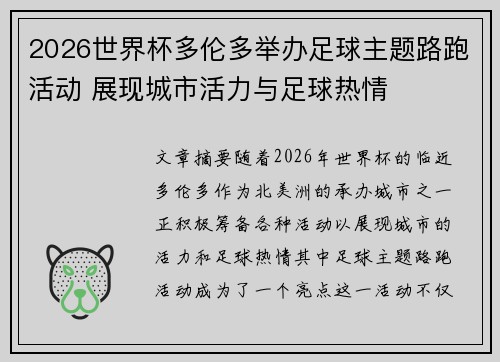 2026世界杯多伦多举办足球主题路跑活动 展现城市活力与足球热情 2026世界杯多伦多举办足球主题路跑活动 展现城市活力与足球热情