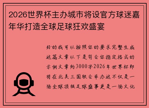 2026世界杯主办城市将设官方球迷嘉年华打造全球足球狂欢盛宴 2026世界杯主办城市将设官方球迷嘉年华打造全球足球狂欢盛宴