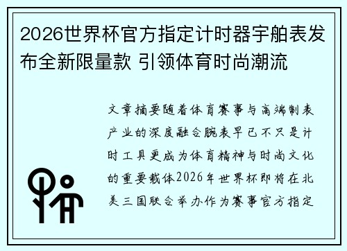 2026世界杯官方指定计时器宇舶表发布全新限量款 引领体育时尚潮流 2026世界杯官方指定计时器宇舶表发布全新限量款 引领体育时尚潮流
