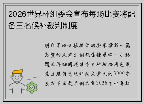 2026世界杯组委会宣布每场比赛将配备三名候补裁判制度 2026世界杯组委会宣布每场比赛将配备三名候补裁判制度