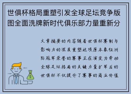 世俱杯格局重塑引发全球足坛竞争版图全面洗牌新时代俱乐部力量重新分布 世俱杯格局重塑引发全球足坛竞争版图全面洗牌新时代俱乐部力量重新分布