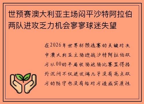 世预赛澳大利亚主场闷平沙特阿拉伯两队进攻乏力机会寥寥球迷失望