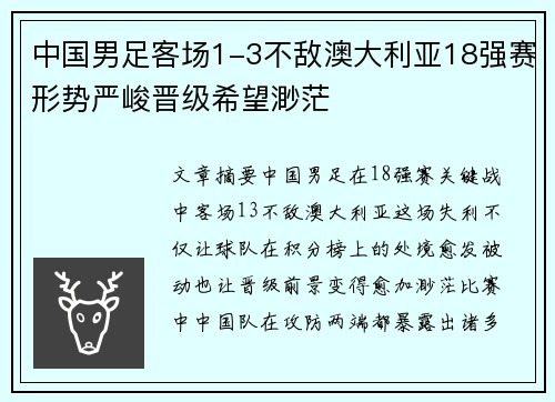 中国男足客场1-3不敌澳大利亚18强赛形势严峻晋级希望渺茫 中国男足客场1-3不敌澳大利亚18强赛形势严峻晋级希望渺茫