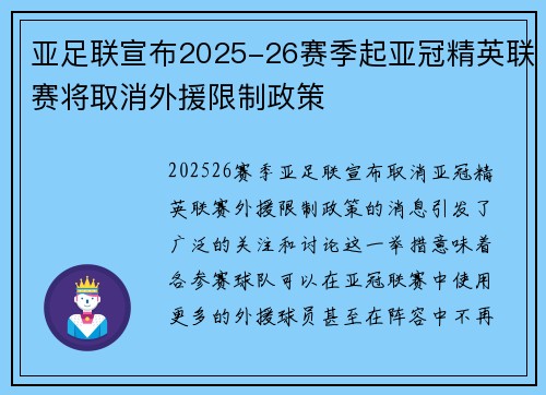 亚足联宣布2025-26赛季起亚冠精英联赛将取消外援限制政策