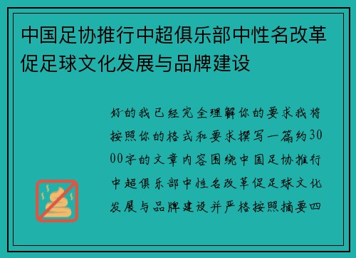 中国足协推行中超俱乐部中性名改革促足球文化发展与品牌建设 中国足协推行中超俱乐部中性名改革促足球文化发展与品牌建设