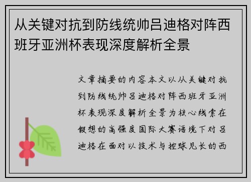 从关键对抗到防线统帅吕迪格对阵西班牙亚洲杯表现深度解析全景 从关键对抗到防线统帅吕迪格对阵西班牙亚洲杯表现深度解析全景