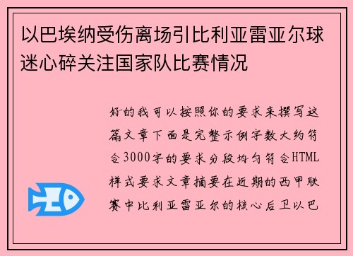 以巴埃纳受伤离场引比利亚雷亚尔球迷心碎关注国家队比赛情况 以巴埃纳受伤离场引比利亚雷亚尔球迷心碎关注国家队比赛情况