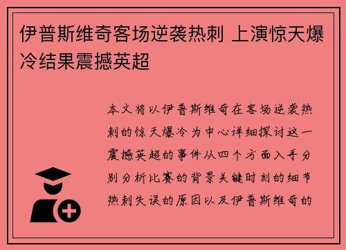 伊普斯维奇客场逆袭热刺 上演惊天爆冷结果震撼英超 伊普斯维奇客场逆袭热刺 上演惊天爆冷结果震撼英超