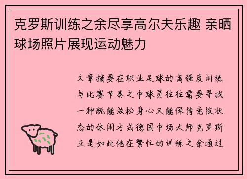 克罗斯训练之余尽享高尔夫乐趣 亲晒球场照片展现运动魅力