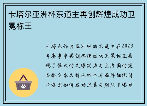卡塔尔亚洲杯东道主再创辉煌成功卫冕称王