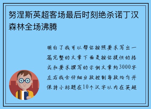 努涅斯英超客场最后时刻绝杀诺丁汉森林全场沸腾 努涅斯英超客场最后时刻绝杀诺丁汉森林全场沸腾