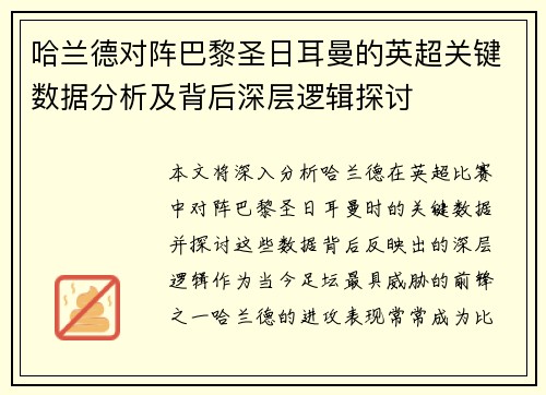 哈兰德对阵巴黎圣日耳曼的英超关键数据分析及背后深层逻辑探讨 哈兰德对阵巴黎圣日耳曼的英超关键数据分析及背后深层逻辑探讨