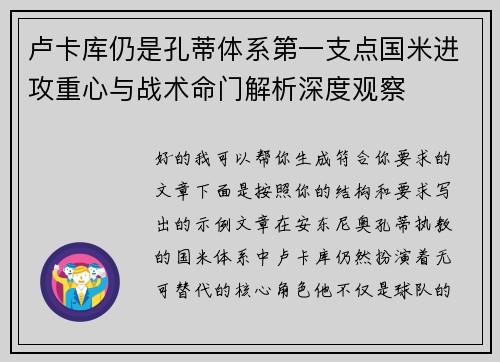 卢卡库仍是孔蒂体系第一支点国米进攻重心与战术命门解析深度观察 卢卡库仍是孔蒂体系第一支点国米进攻重心与战术命门解析深度观察