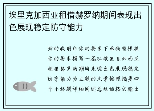 埃里克加西亚租借赫罗纳期间表现出色展现稳定防守能力 埃里克加西亚租借赫罗纳期间表现出色展现稳定防守能力