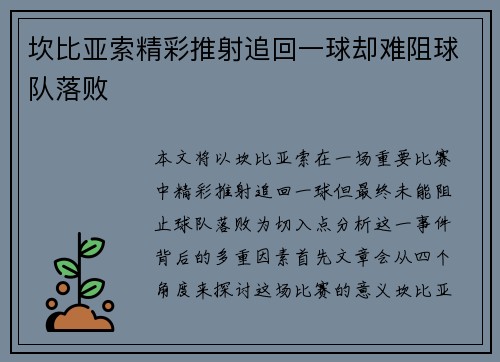 坎比亚索精彩推射追回一球却难阻球队落败 坎比亚索精彩推射追回一球却难阻球队落败