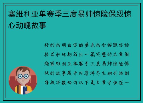 塞维利亚单赛季三度易帅惊险保级惊心动魄故事 塞维利亚单赛季三度易帅惊险保级惊心动魄故事