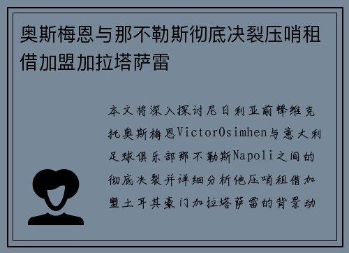 奥斯梅恩与那不勒斯彻底决裂压哨租借加盟加拉塔萨雷 奥斯梅恩与那不勒斯彻底决裂压哨租借加盟加拉塔萨雷