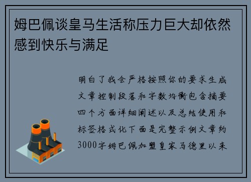 姆巴佩谈皇马生活称压力巨大却依然感到快乐与满足 姆巴佩谈皇马生活称压力巨大却依然感到快乐与满足