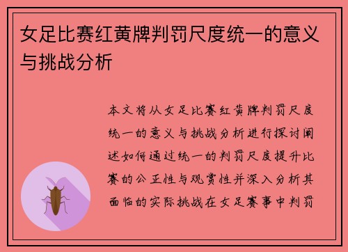 女足比赛红黄牌判罚尺度统一的意义与挑战分析 女足比赛红黄牌判罚尺度统一的意义与挑战分析