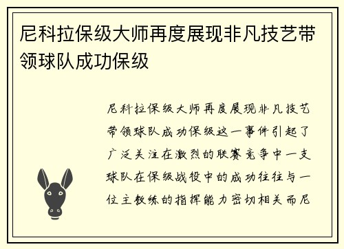 尼科拉保级大师再度展现非凡技艺带领球队成功保级 尼科拉保级大师再度展现非凡技艺带领球队成功保级