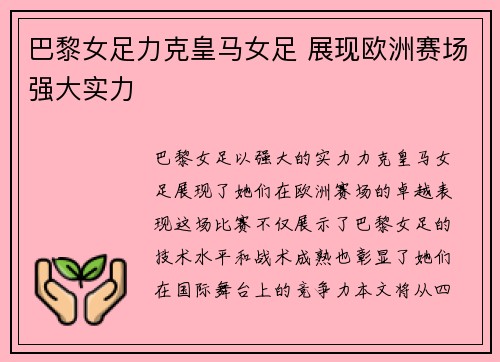 巴黎女足力克皇马女足 展现欧洲赛场强大实力 巴黎女足力克皇马女足 展现欧洲赛场强大实力