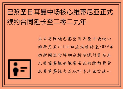 巴黎圣日耳曼中场核心维蒂尼亚正式续约合同延长至二零二九年 巴黎圣日耳曼中场核心维蒂尼亚正式续约合同延长至二零二九年