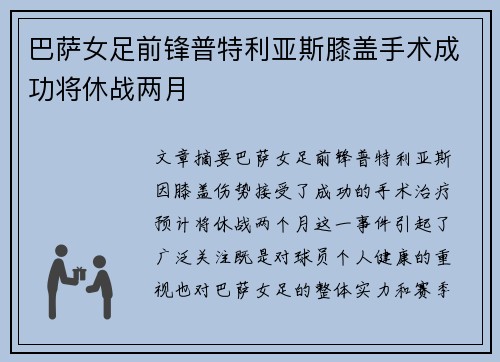 巴萨女足前锋普特利亚斯膝盖手术成功将休战两月