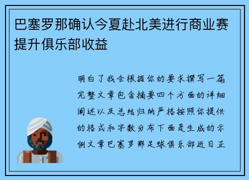 巴塞罗那确认今夏赴北美进行商业赛提升俱乐部收益 巴塞罗那确认今夏赴北美进行商业赛提升俱乐部收益