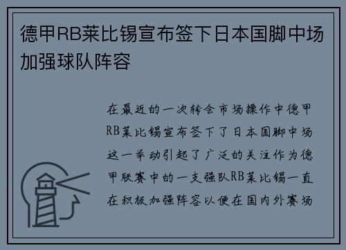 德甲RB莱比锡宣布签下日本国脚中场加强球队阵容 德甲RB莱比锡宣布签下日本国脚中场加强球队阵容