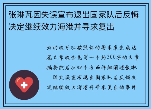 张琳芃因失误宣布退出国家队后反悔决定继续效力海港并寻求复出