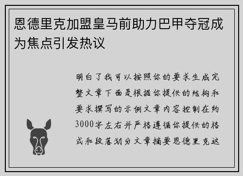 恩德里克加盟皇马前助力巴甲夺冠成为焦点引发热议 恩德里克加盟皇马前助力巴甲夺冠成为焦点引发热议