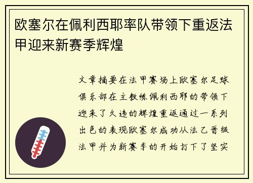 欧塞尔在佩利西耶率队带领下重返法甲迎来新赛季辉煌
