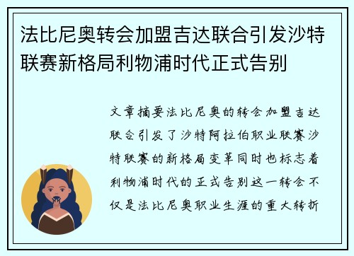 法比尼奥转会加盟吉达联合引发沙特联赛新格局利物浦时代正式告别