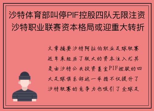 沙特体育部叫停PIF控股四队无限注资 沙特职业联赛资本格局或迎重大转折